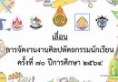 เลื่อนการจัดงานศิลปหัตถกรรมนักเรียนระดับชาติ ครั้งที่ 70 ปีการศึกษา 2564
