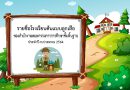 ประกาศ โรงเรียนต้นแบบลูกเสือของ สพฐ. ปี64