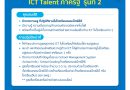 สพฐ.ร่วมกับ ConnextED เปิดรับสมัคร ผู้นำด้านเทคโนโลยีเพื่อการศึกษา ICT Talent ภาครัฐ รุ่นที่ 2 จำนวน 800 คน