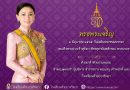 ถวายพระพร วันเฉลิมพระชนมพรรษา สมเด็จพระนางเจ้าสุทิดา พัชรสุธาพิมลลักษณ พระบรมราชินี ๓ มิถุนายน ๒๕๖๕
