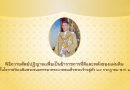 พิธีถวายสัตย์ปฏิญาณเพื่อเป็นข้าราชการที่ดีและพลังของแผ่นดิน ประจำปี  ๒๕๖๕ เนื่องในโอกาสวันเฉลิมพระชนมพรรษาพระบาทสมเด็จพระเจ้าอยู่หัว ๒๘  กรกฎาคม ๒๕๖๕