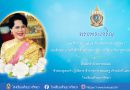 ถวายพระพร วันเฉลิมพระชนมพรรษา สมเด็จพระนางเจ้าสิริกิติ์ พระบรมราชินีนาถ พระบรมราชชนนีพันปีหลวง ๑๒ สิงหาคม ๒๕๖๕