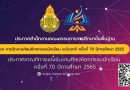 ประกาศจัดงานและเกณฑ์การแข่งขัน ศิลปหัตถกรรมนักเรียน ครั้งที่ 70 ปีการศึกษา 2565 