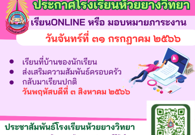 การจัดการเรียนการสอนออนไลน์หรือมอบหมายภาระงาน ในวันจันทร์ที่ ๓๑ กรกฎาคม พ.ศ. ๒๕๖๖