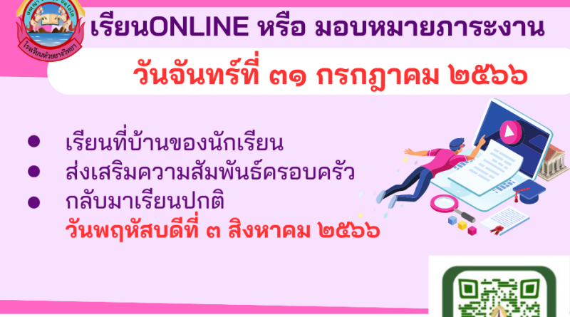 การจัดการเรียนการสอนออนไลน์หรือมอบหมายภาระงาน ในวันจันทร์ที่ ๓๑ กรกฎาคม พ.ศ. ๒๕๖๖