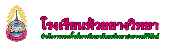 โรงเรียนห้วยยางวิทยา