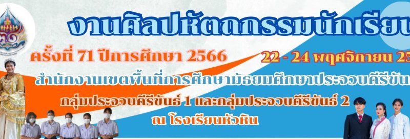 งานศิลปหัตถกรรมนักเรียน ครั้งที่ 71 ระดับเขตพื้นที่การศึกษา