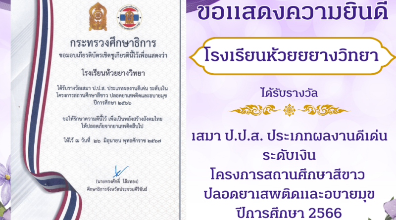 โรงเรียนได้รับรางวัล เสมา ป.ป.ส. ระดับเหรียญเงิน