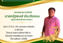 ครูณัฐพงษ์ ได้รับรางวัล เสมา ป.ป.ส. ระดับเหรียญเงิน