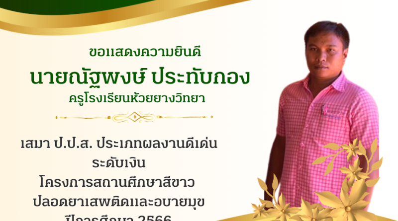 ครูณัฐพงษ์ ได้รับรางวัล เสมา ป.ป.ส. ระดับเหรียญเงิน