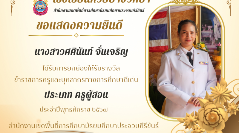 ครูศศินันท์ ได้รับรางวัล ข้าราชการครูและบุคลากรทางการศึกษาดีเด่น