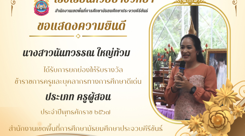 ครูนันทวรรณ ได้รับรางวัล ข้าราชการครูและบุคลากรทางการศึกษาดีเด่น