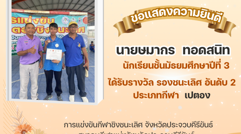 นักเรียนได้รับรางวัลรองชนะเลิศอันดับ 2 การแข่งขันเปตอง จังหวัดประจวบคีรีขันธ์