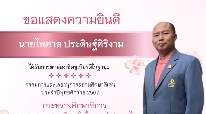 ผู้อำนวยการรับรางวัล กรรมการและเลขานุการสถานศึกษาดีเด่น