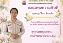 ครูปวีณา ได้รับยกย่องเชิดชูเกียรติ รางวัล คุรุชน คนคุณธรรม ปีการศึกษา 2565 จาก สพฐ.
