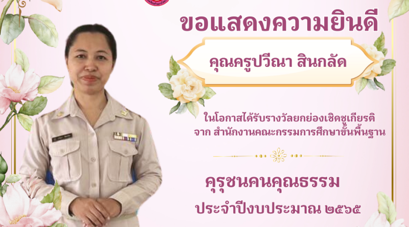 ครูปวีณา ได้รับยกย่องเชิดชูเกียรติ รางวัล คุรุชน คนคุณธรรม ปีการศึกษา 2565 จาก สพฐ.
