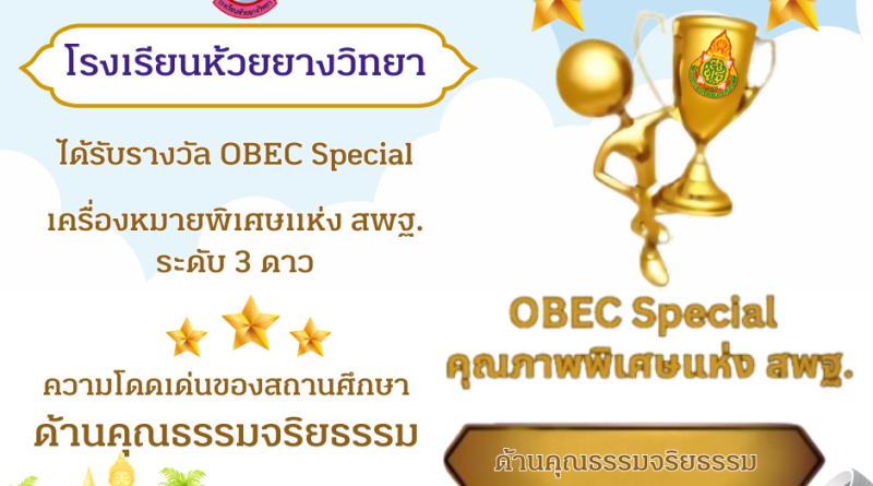 โรงเรียนห้วยยางวิทยา ได้รับรางวัลเครื่องหมายพิเศษแห่ง สพฐ. (OBEC Special)