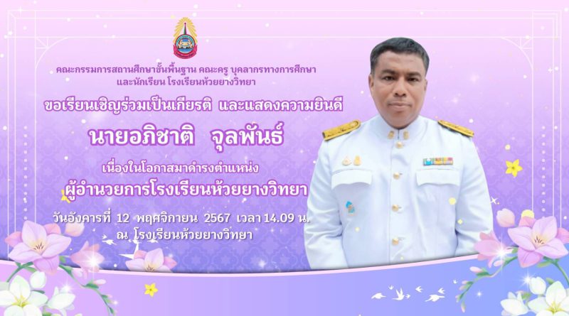 โรงเรียนห้วยยางวิทยาได้รับการบรรจุแต่งตั้งผู้อำนวยการโรงเรียน