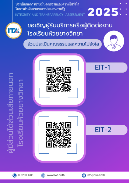 ขอเชิญผู้รับบริการหรือผู้ติดต่องานโรงเรียนห้วยยางวิทยา ร่วมประเมินคุณธรรมและความโปร่งใส