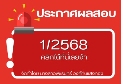ประกาศผลสอบ 1/2568
